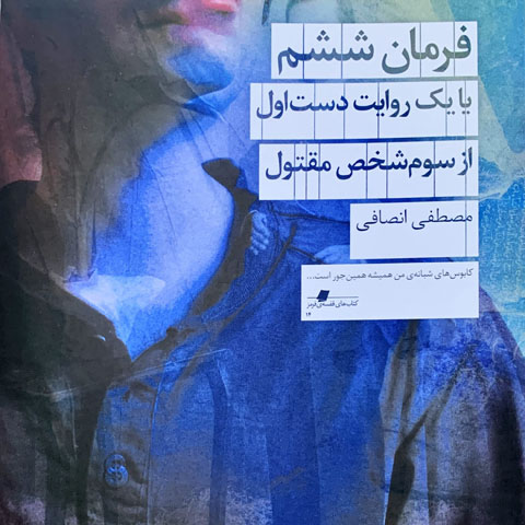 درباره کتاب فرمان ششم یا یک روایت دست اول  از سوم شخص مقتول